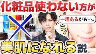 これって本当？【化粧品使わない方が美肌になれる説】を解説！「肌断食」でキレイになれる人＆合わない人の特徴