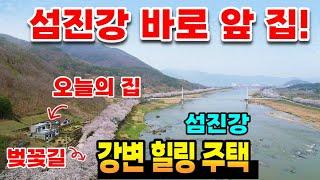 구례부동산 강변주택과 벚꽃길이 아름다운 힐링 가득한 강변살자 강조망주택 전원생활 텃밭 강변주택매매 배산임수형 휴양주택 별장매매 구례부동산 구례전원주택매매 -김씨네부동산TV