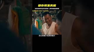 吃臭豆腐卻吃出可怕真相  2024最新驚悚劇集《都市懼集》 #恐怖 #電影解說 #懸疑 #奇幻 #驚悚