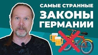 ТОП самых СТРАННЫХ и БЕЗУМНЫХ законов Германии (Часть 1)