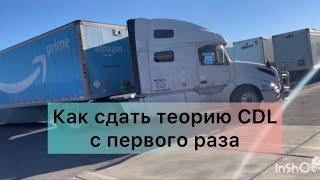 Во сколько обошлись CDL. Как сдать теорию с первого раза.