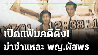 ฆาตกรรมซ่อนเงื่อน! ฆ่าชำแหละ พญ.ผัสพร | เปิดแฟ้มคดีดัง | 20-09-64 | ไทยรัฐนิวส์โชว์