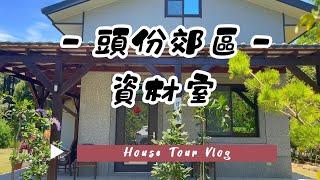 ㊗️成交【頭份郊區合法資材室】苗栗縣頭份市｜下殺1400萬 ｜三彎｜南庄｜公館｜三義｜合法農舍｜資材室｜日式鋼構屋｜農地｜山坡地｜工業地｜大樓｜別墅｜歡迎預約住商頭份中央店｜鄭秀年0937839087