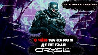 Про что была игра Crysis ?