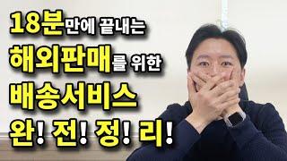 해외온라인판매를 위한 필수정보! 각 해외배송업체의 장단점과 우체국 배송서비스 완전 정리! 아마존, 이베이 판매를 위한 해외배송업체 비교