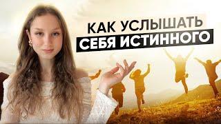 Ключ к себе настоящему. УСЛЫШЬ СЕБЯ. Начни жить в гармонии с собой и всем миром