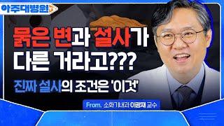  : 고작 ‘설사’ 때문에 병원에 가요?? 🩺: 아 그럼요! 병원에 가야하는 설사의 증상은 ‘이것’‼️ 소화기내과 이광재 교수 [아주대병원TV]