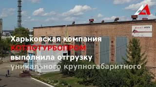 Отгрузка уникального крупногабаритного узла. Компания КОТЛОТУРБОПРОМ.