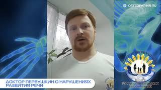 Задержки развития речи. Часть 2. Доктор Первушкин Э.С. Остеопат в Нижнем Новгороде