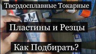 Твердосплавные Токарные Пластины и Резцы I Как Подбирать