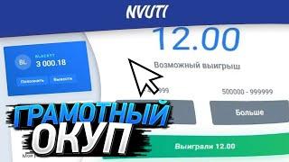 ГРАМОТНЫЙ ОКУП СО 100 РУБЛЕЙ НА НВУТИ!!!   NVUTI KIM