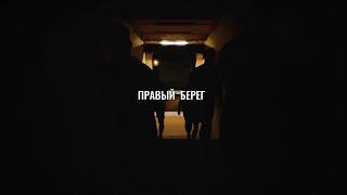 Правый Берег  ╳  Санкт-Петербург. НАЧАЛО