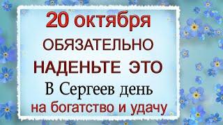 20 октября Сергеев день, что нельзя делать. Народные традиции и приметы.*Эзотерика Для Тебя*