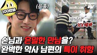 [#탐정들의영업비밀] 손님을 노예로 만들어버린다..? 잘생기고 인기 많은 약사 남편의 충격적인 두 얼굴! | #탐정들의영업비밀 48회