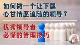 如何做一个让下属心甘情愿追随的领导者？ | 领导者 | 管理 | 技巧