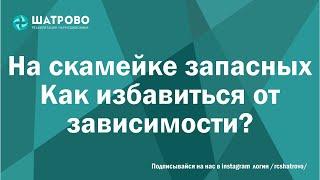 На  скамейке запасных как избавится от зависимости