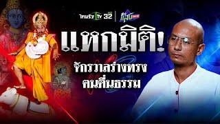 แหกมิติ!  จักรวาลร่างทรง ท้าชน อ.เบียร์ ฅนตื่นธรรม | 2 พ.ย. 67 | ข่าวแสบเฉพาะกิจ | UNCUT