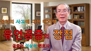 유언공증의 장점, 불의의 사고에 대한 대비책, 공증인 이상석 사무소 02-595-9898