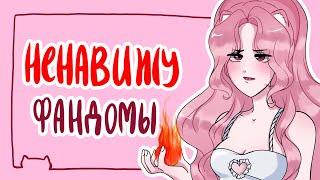 Что я не люблю в ФАНДОМАХ | разговорный speedpaint