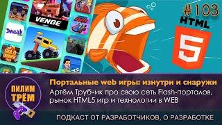 Портальные web игры: изнутри и снаружи (ПИЛИМ, ТРЕМ. Подкаст о разработке игр)