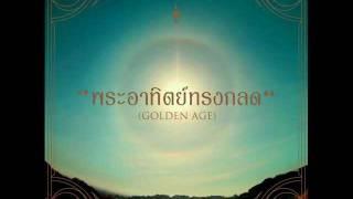 Slot Machine - พระอาทิตย์ทรงกลด (Golden Age) (Official Audio)