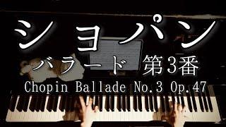 【解説付】ショパン バラード第3番 変イ長調 Op.47 / Chopin Ballade No.3 Op.47