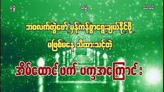 ဘဝလက်တွဲဖော်မှန်ကန်စွာရွေးချယ်နိုင်ဖို့ မဖြစ်မနေသိထားသင့်တဲ့ အိမ်ထောင်ဖက်ပက္ခအကြောင်း