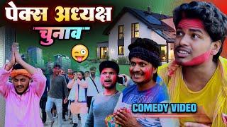 पैक्स अध्यक्ष चुनाव || Paikas Adhyaksh Chunav - #Pravin Pyarelal Fans - election