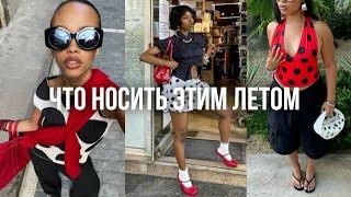 МОДНЫЕ ТРЕНДЫ ЛЕТА 2025