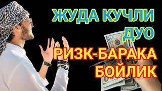 Иш йулларингиз очилади, кутмаган жойингиздан бойлик кела бошлайди, дуолар || ALWAQIAH