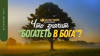 Что значит «богатеть в Бога»? | "Библия говорит" | 1440