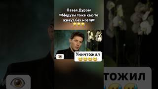 Дуров тонко про мозг журналистки #павелдуров #дуров #озвучка #знаменитости