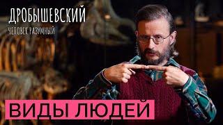 Как выжили только хомосапиенсы и куда делись все остальные? // Дробышевский