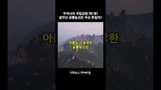 우리나라 국립공원 제1경!! 설악산 공룡능선의 뜻은 무엇일까?  #설악산 #공룡능선 #등산 #설악산대종주