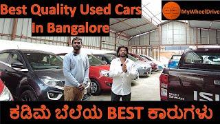 Best Quality Used Cars | Park and sale ವ್ಯವಹಾರನೇ ಇಲ್ಲ ನಮ್ ಹತ್ರ | My wheel Drive | Bengaluru