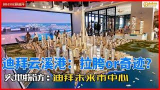 中国小伙实地探访迪拜云溪港：科幻城市or烂尾废土？1300米人类最高巨塔将拔地而起