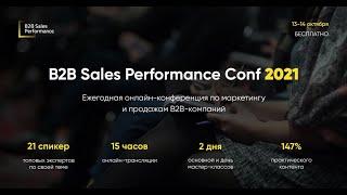 B2B Sales Performance Conf 2021. День 1