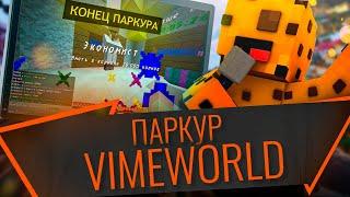 КАК ПРОЙТИ ПРИЗОВОЙ ПАРКУР НА ВАЙМ ВОРЛД 2020 | КАК ПРОЙТИ ПАРКУР НА VimeWorld | MINECRAFT