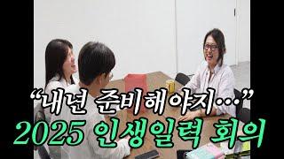 "일어나 내년 준비해야지...” 도합 49년 차 직장인들이 만드는 인생일력 제작 비하인드