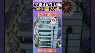 무려 16억내린 수익률 7%이상 나오는 빌딩매매