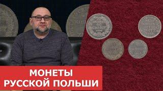  Монеты Русской Польши  Нумизматика