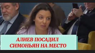 Алиев посадил Симоньян на место. Азербайджан-Армения.