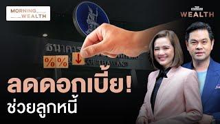 มติ กนง. ลดดอกเบี้ย 0.25% หวังลดภาระ ‘หนี้’ ประชาชนได้บ้าง | Morning Wealth 17 ต.ค. 67