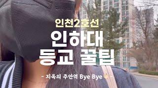 인하대 등교 꿀팁 | 인천 2호선 시민공원역 이용방법 | 모르면 손해 ( 정문가는 8번 버스, 511 버스 줄 피하기)