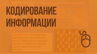 Кодирование информации. Двоичное кодирование. Единицы измерения информации. Видеоурок по информатике