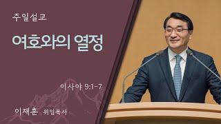 [이재훈 위임목사] 여호와의 열정 (이사야 9:1-7)│2024.12.01 (일)