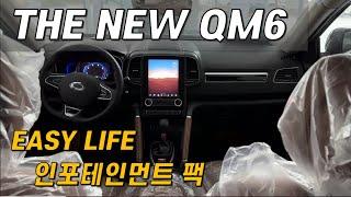 THE NEW QM6 EASY LIFE 인포테인먼트 팩 사용법