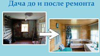 Дача до и после ремонта