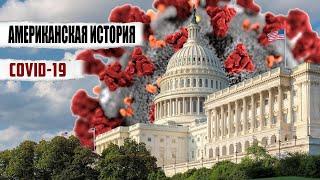 США. Американцы против пандемии