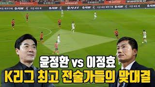 윤정환과 이정효가 주고받은 전술 공방전